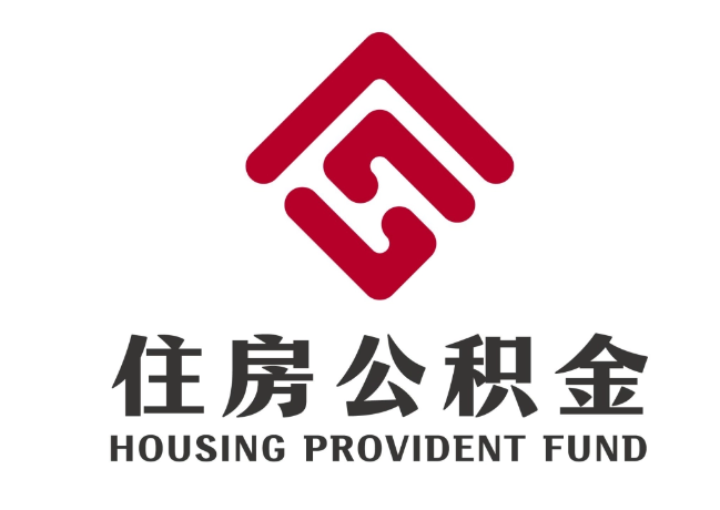 水富住房公积金代提