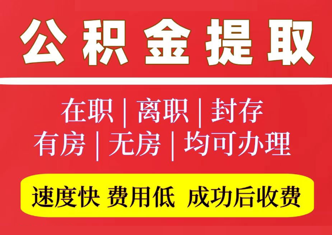 水富国管公积金代提